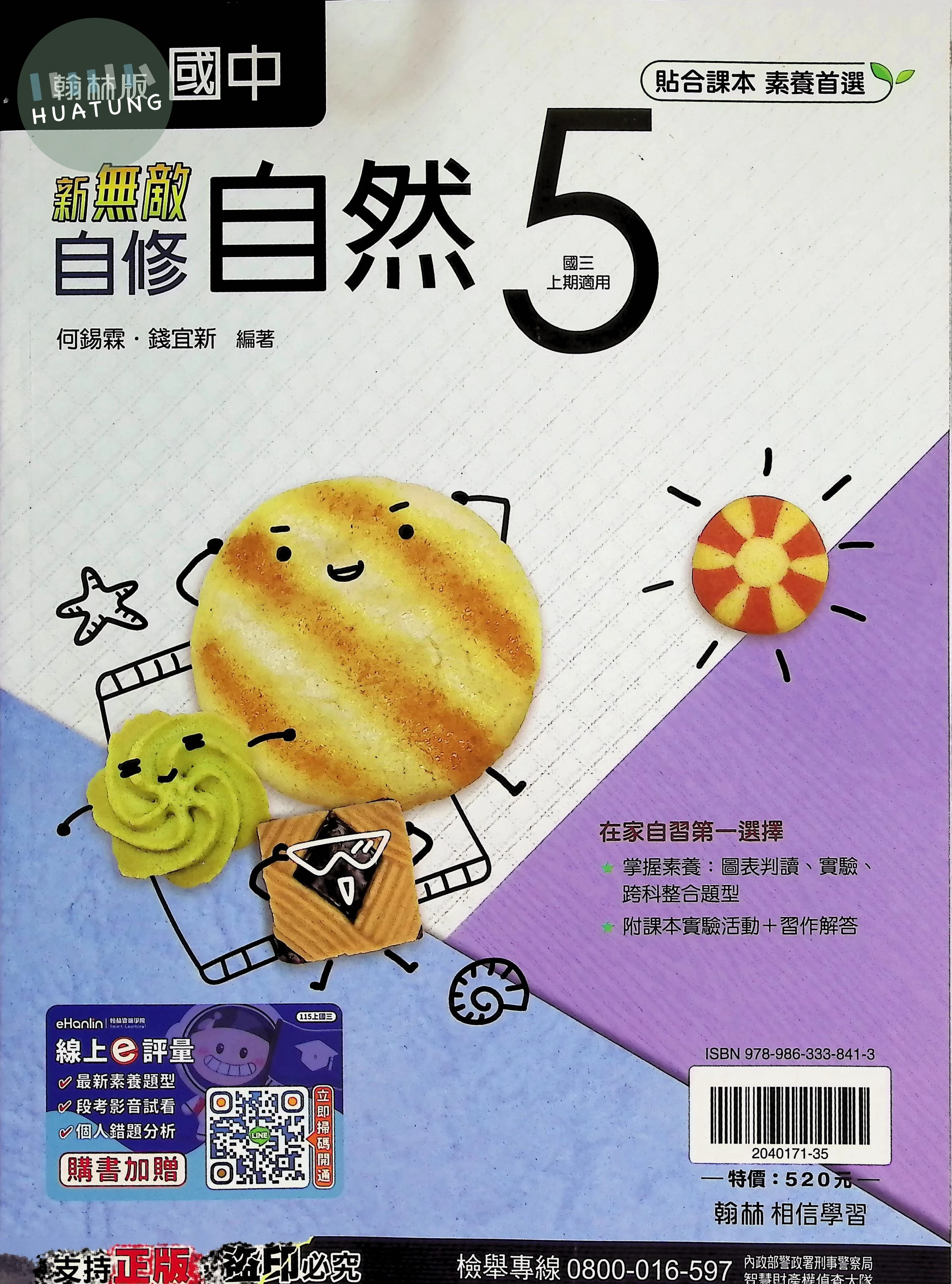 翰林國中 新無敵自修 自然5 