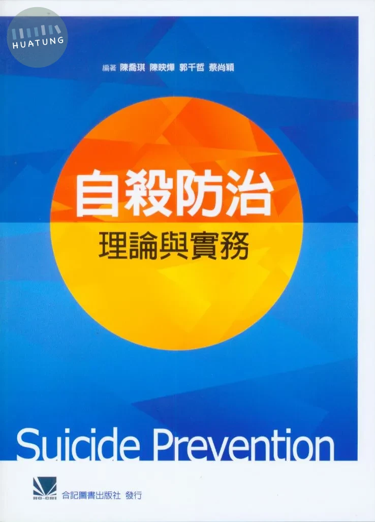 自殺防治: 理論與實務 (1版)