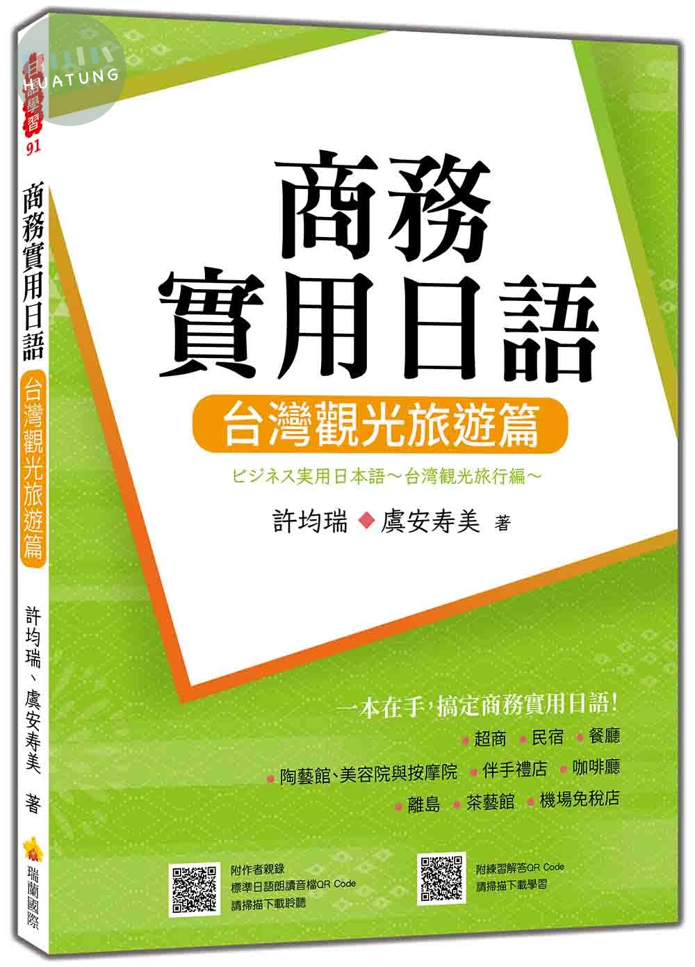 商務實用日語：台灣觀光旅遊篇（隨書附作者親錄標準日語朗讀音檔QR Code） (1版)