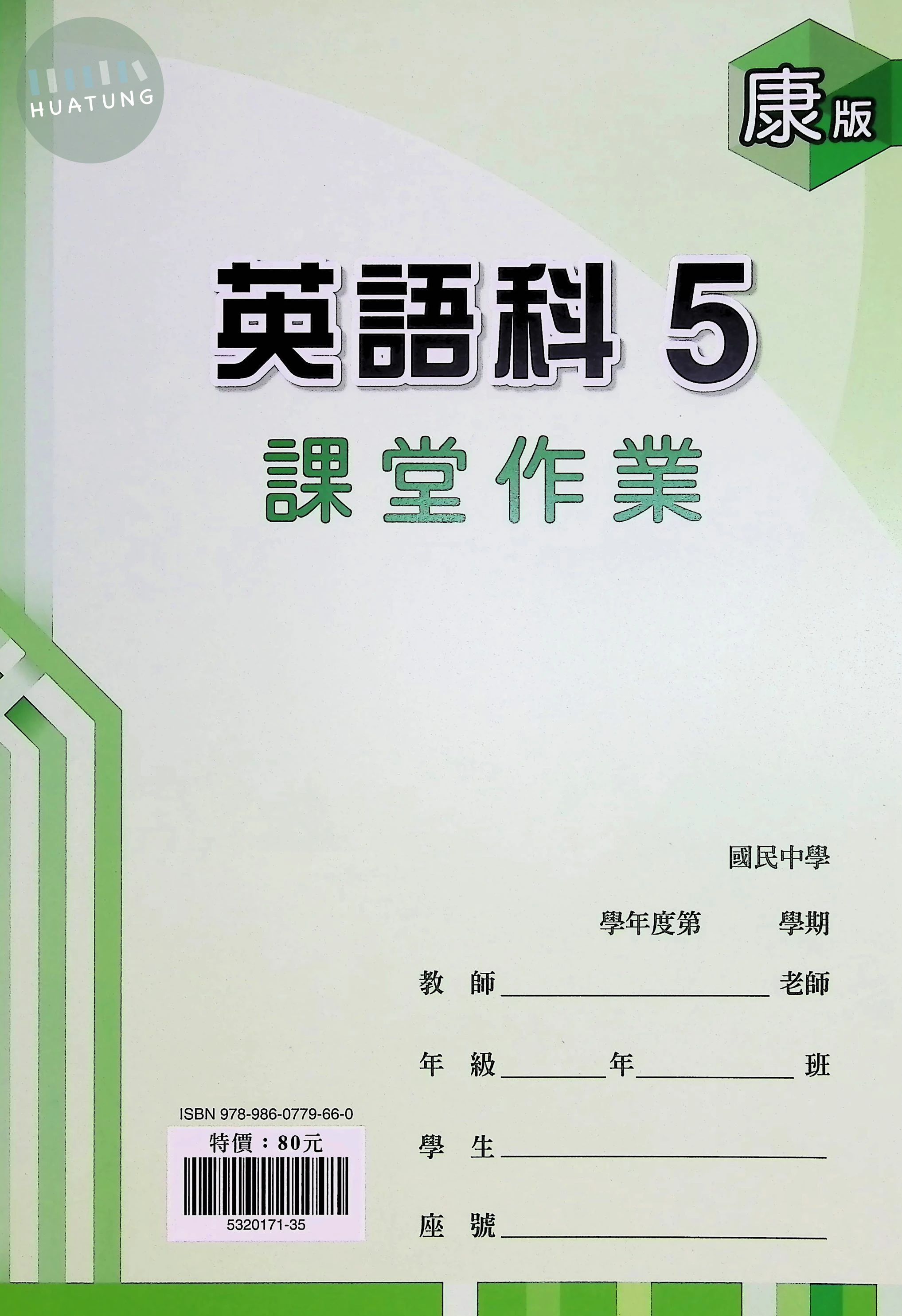 鼎甲國中 康版課堂作業 英文5 