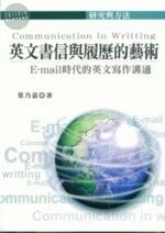 英文書信與履歷的藝術：E-mail時代的英文寫作溝通 <五南> 