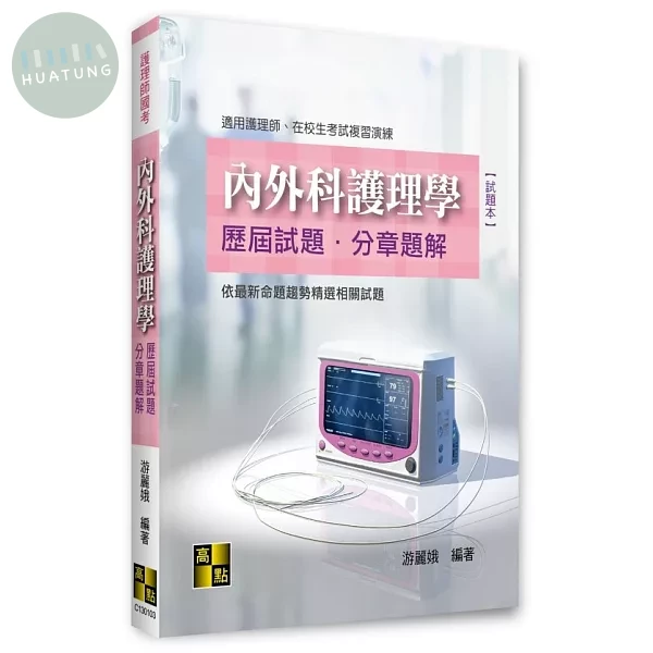 內外科護理學歷屆試題分章題解 (3版)