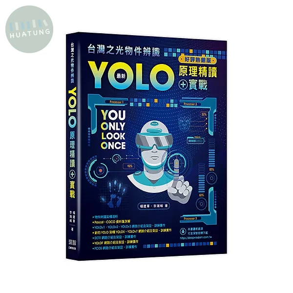 台灣之光物件辨識 - 最新YOLO原理精讀+實戰(好評熱銷版) (2版)