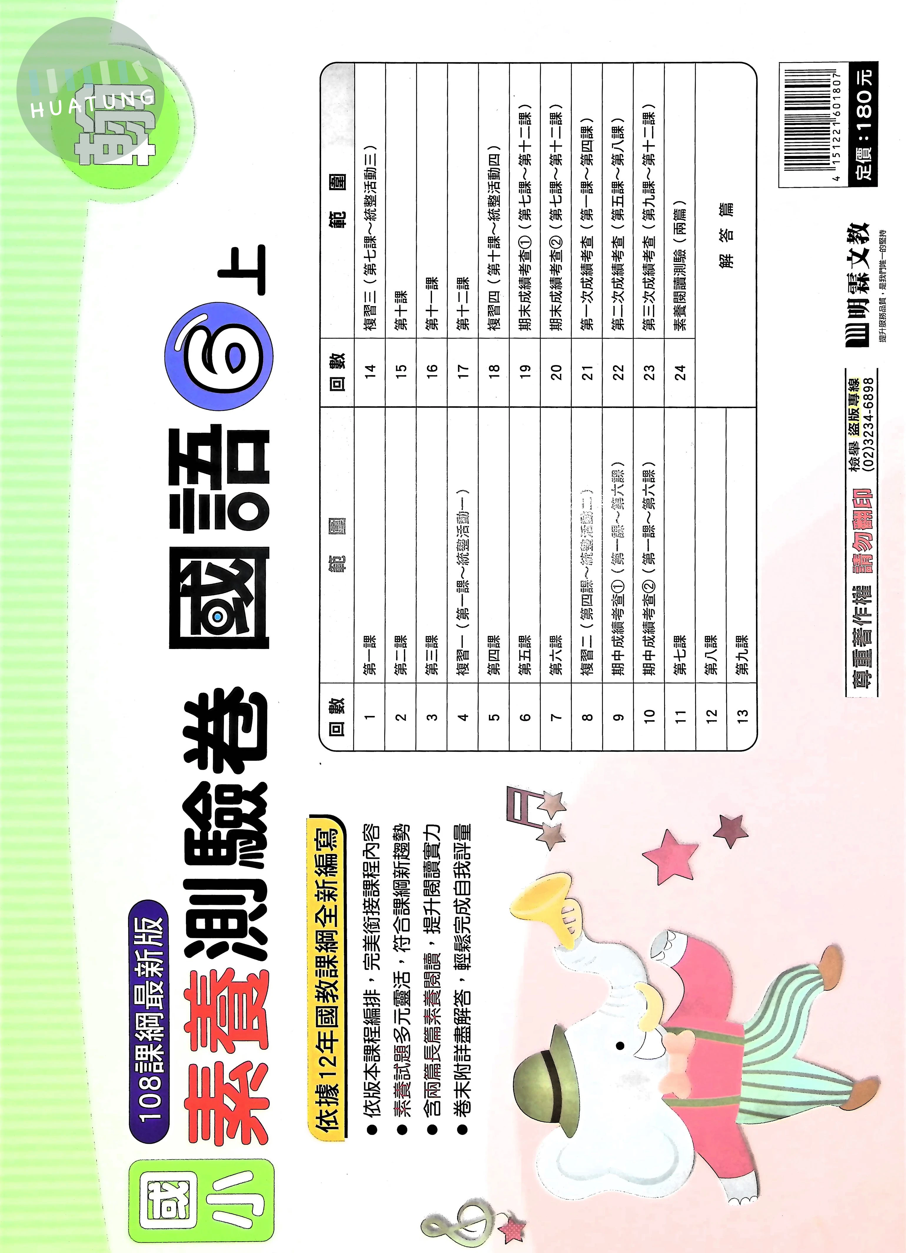 明霖文教國小 翰版 素養測驗卷 國語6上 