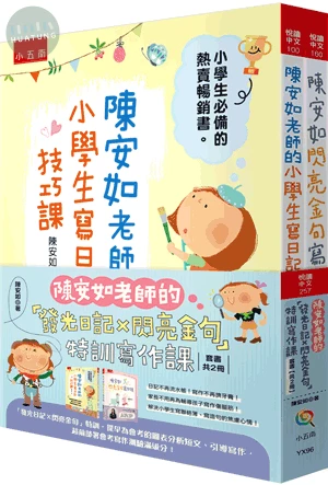 陳安如老師的「發光日記x閃亮金句」特訓寫作課套書【共2冊】 (1版)