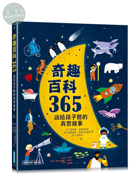 奇趣百科365：說給孩子聽的真實故事 (1版)