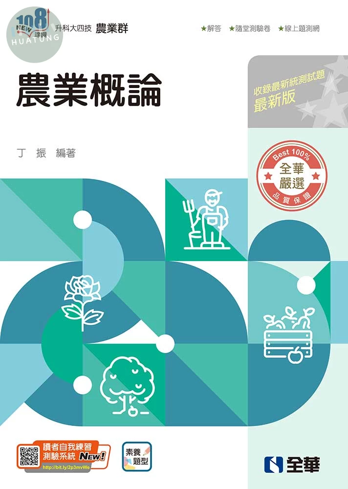 升科大四技－農業概論(附隨堂測驗卷)(2027最新版) (6版)