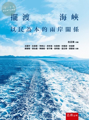 擺渡海峽: 以民為本的兩岸關係 