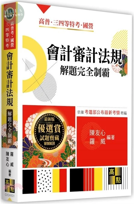 會計審計法規解題完全制霸 