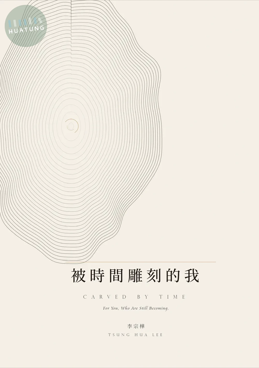 被時間雕刻的我 