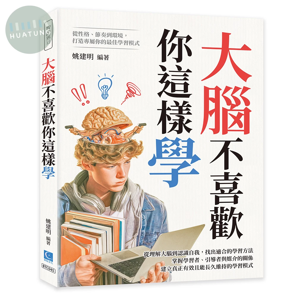 大腦不喜歡你這樣學：從性格、節奏到環境，打造專屬你的最佳學習模式 (1版)