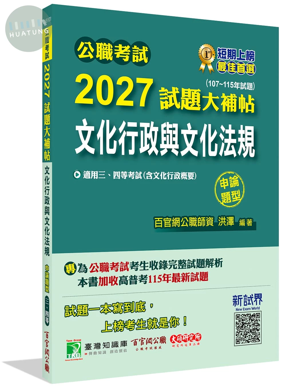 公職考試2027試題大補帖【文化行政與文化法規(含文化行政概要)】(107~115年試題)(申論題型)[適用三等、四等/高考、普考、地方特考] 