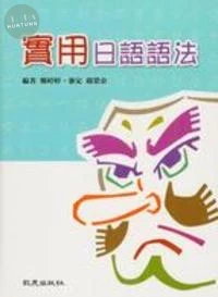 實用日語語法 (1版)