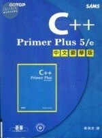 (舊版) C++  Primer Plus 5/e 中文豪華版 <碁峰> (5版)