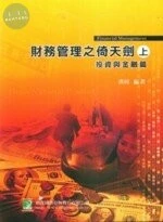 (舊版)財務管理之倚天劍（上）－投資與金融篇（三版）＜鼎茂＞ (3版)