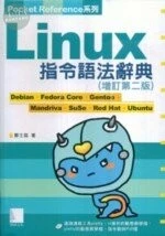 (絕版)LINUX指令語法辭典(增訂第二版)<博碩> 
