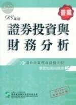 證券投資與財務分析(98年版) (7版)