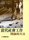 當代社會工作:理論與方法 (2版)