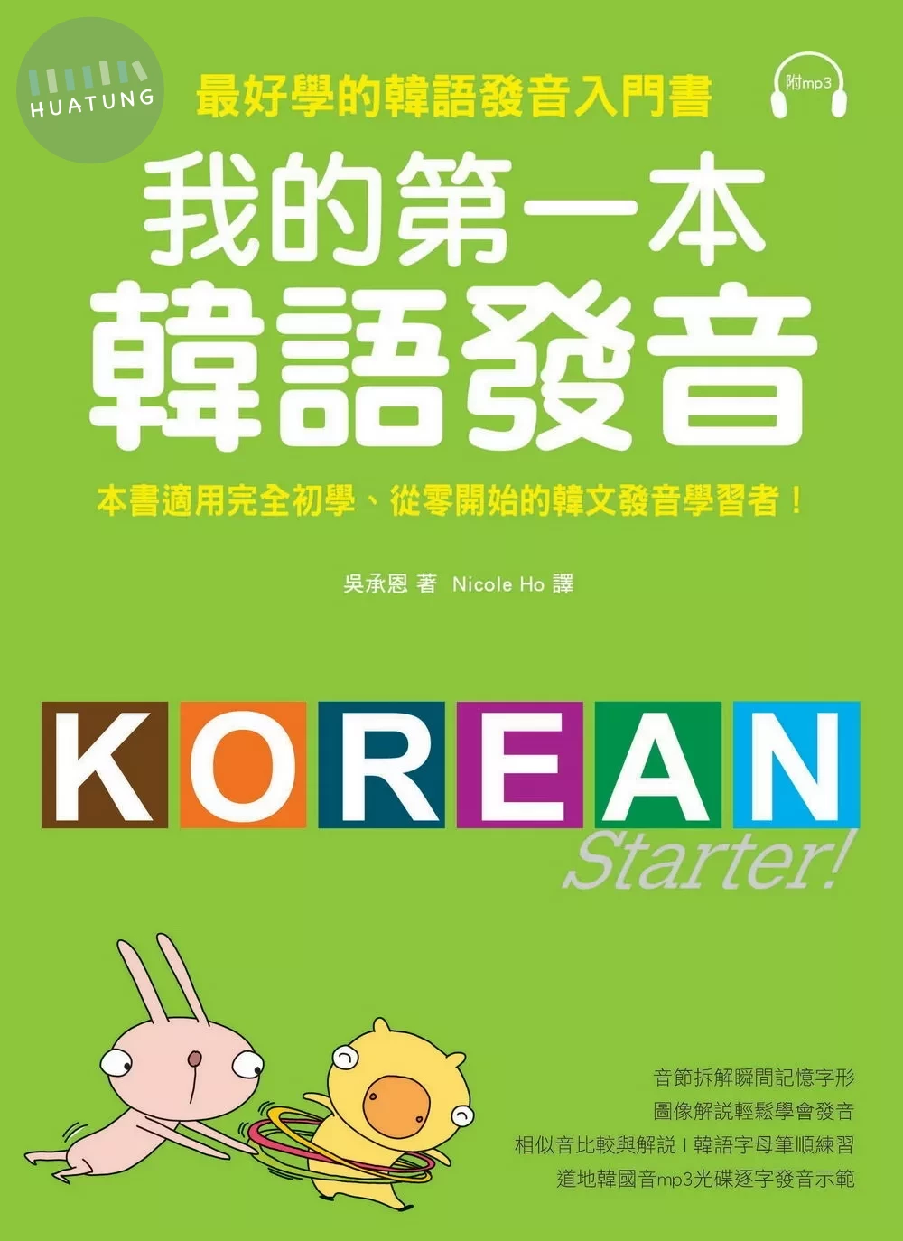 我的第一本韓語發音 (1版)