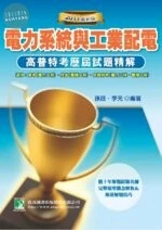 (舊版)2011高普特考試題精解【電力系統與工業配電】<鼎茂> 