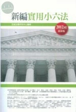新編實用小六法 (3版)