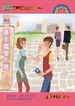 (舊版)2013基本電學大意<考用> (3版)