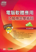 電腦軟體應用乙級檢定學術科 (5版)