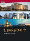 法國政府與政治 (4版)