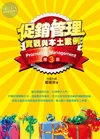 促銷管理－實戰與本土案例 (3版)