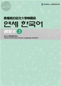 最權威的延世大學韓國語練習本(3) (1版)
