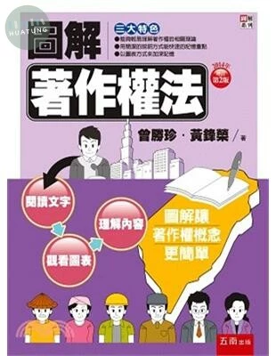 圖解著作權法 (2版)