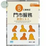 門市服務：乙級檢定創意Q&A (6版) (6版)