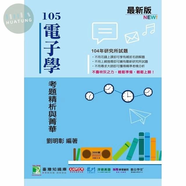 104年電子學考題精析與精華 (1版)