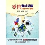 零售業資料採礦：R及Excel 實例演練 (1版)