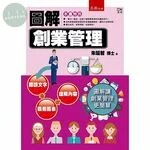 圖解創業管理 