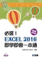 必選！EXCEL 2016即學即會一本通：商務應用篇 