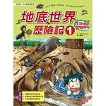 地底世界歷險記1 (1版)