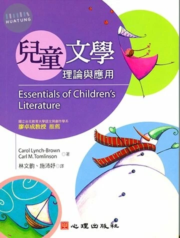 兒童文學-理論與應用 (1版)