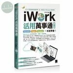 iWork活用萬事通：Keynote+Pages+Numbers一本就學會 ! (3版)