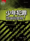 少年犯罪：理論與實務 (6版)