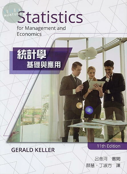 統計學：基礎與應用 (Keller 11/e) (11版)