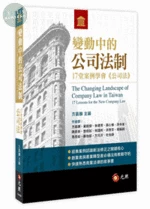 變動中的公司法制：17堂案例學會《公司法》 