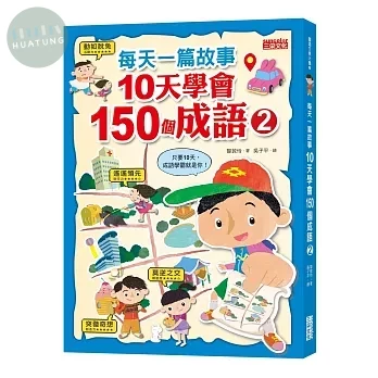 每天一篇故事，10天學會150個成語（2） (1版)
