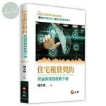 住宅租賃契約：理論與實務教戰手冊 