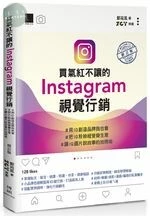 買氣紅不讓的Instagram視覺行銷(修訂版) 