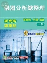 研究所講重點【儀器分析總整理】 (10版)