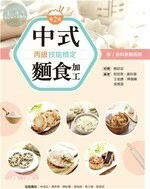 中式麵食加工丙級技能檢定學／術科教戰指南 (2版)