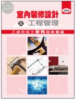 室內裝修設計及工程管理(乙級技術士術科題庫彙編)(增修版) 