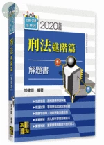 刑法進階篇解題書 (1版)