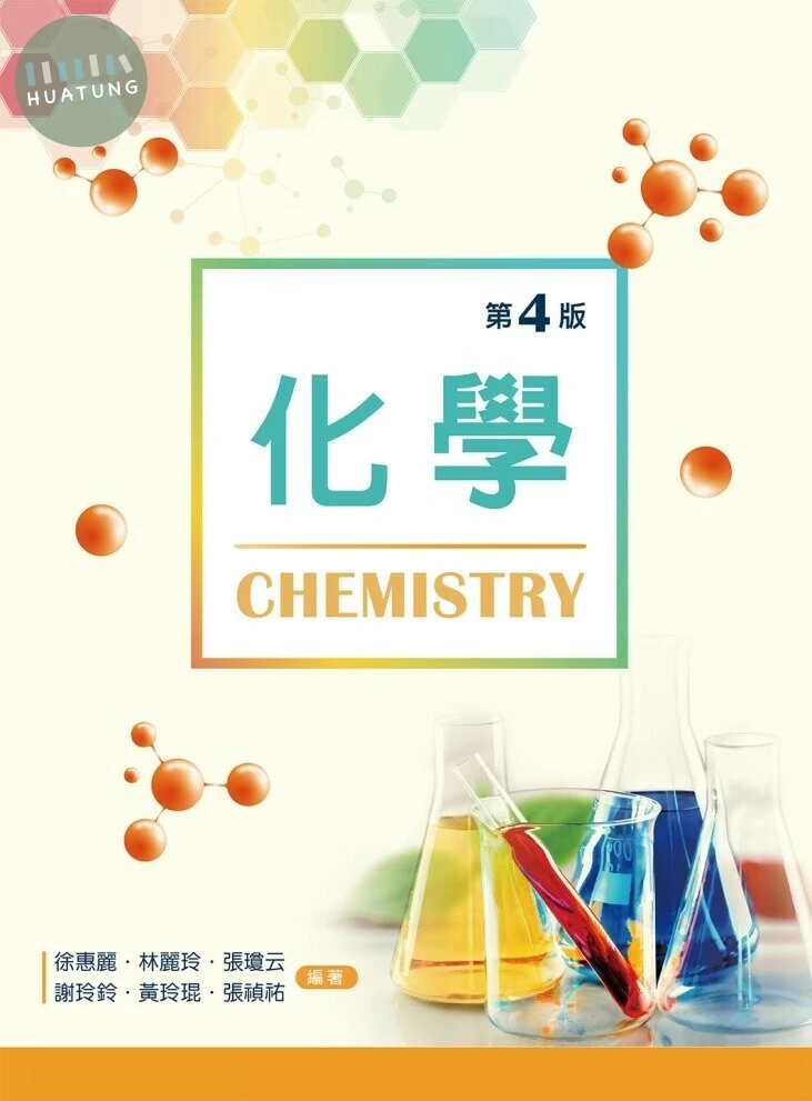 化學 (4版)